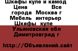 Шкафы купе и камод › Цена ­ 10 000 - Все города, Москва г. Мебель, интерьер » Шкафы, купе   . Ульяновская обл.,Димитровград г.